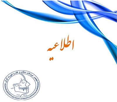 مجمع عمومی سالیانه انجمن جراحان دهان و فک و صورت ایران
