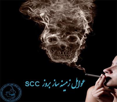 عوامل زمینه ساز بروز SCC سیگار