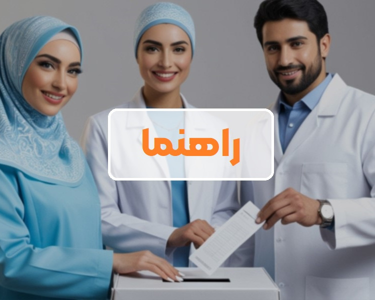 پرداخت حق عضویت انجمن (پیش نیاز)