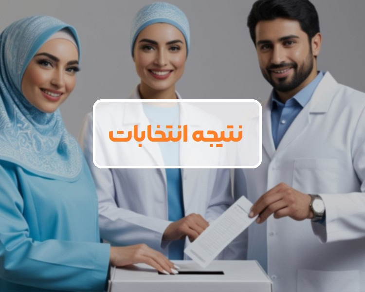 نتیجه انتخابات
